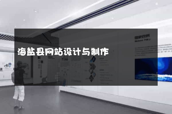 海盐县网站设计与制作