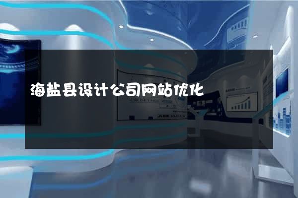 海盐县设计公司网站优化