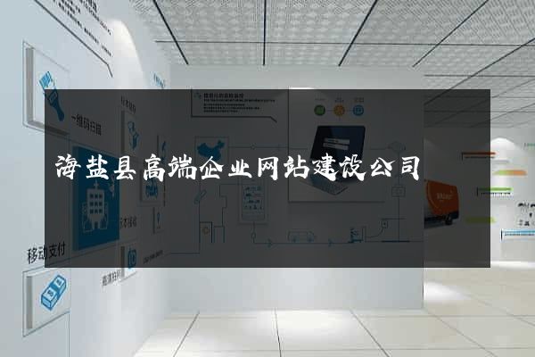 海盐县高端企业网站建设公司
