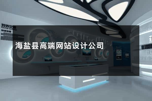 海盐县高端网站设计公司