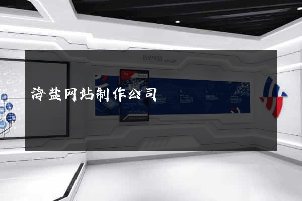 海盐网站制作公司