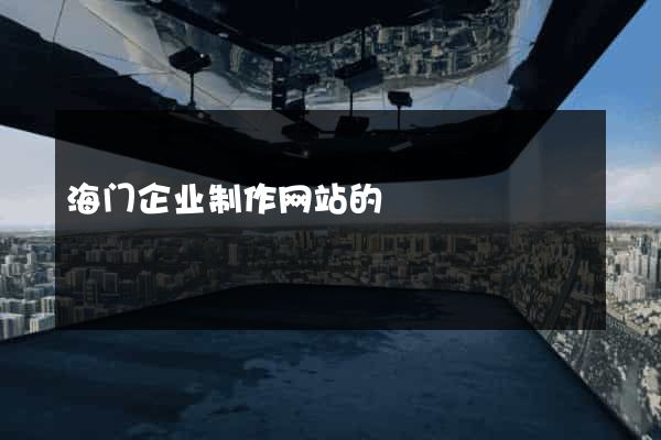 海门企业制作网站的