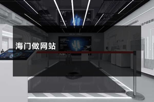 海门做网站