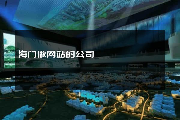 海门做网站的公司