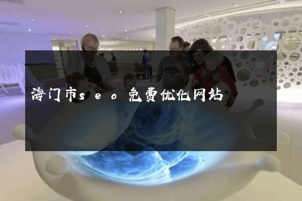 海门市seo免费优化网站