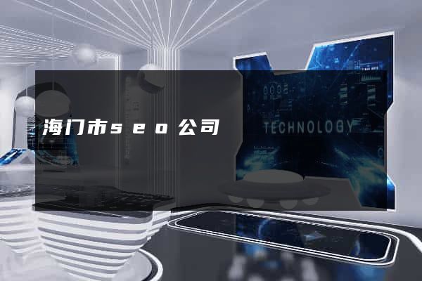 海门市seo公司
