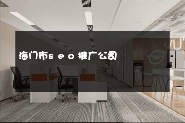 海门市seo推广公司