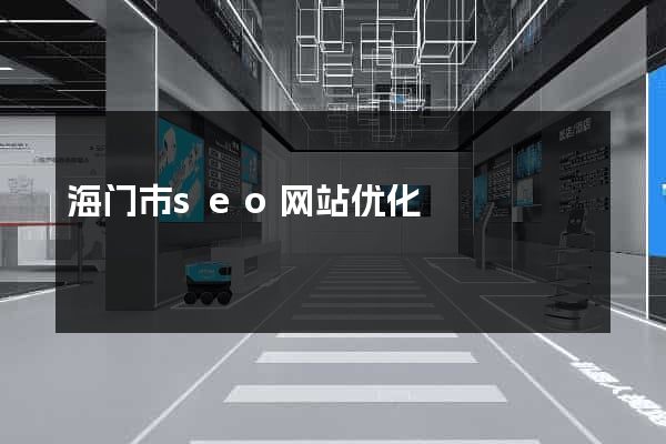 海门市seo网站优化