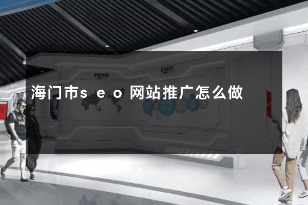海门市seo网站推广怎么做