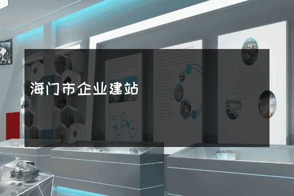 海门市企业建站