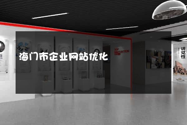 海门市企业网站优化