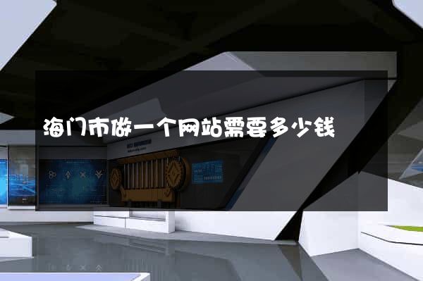 海门市做一个网站需要多少钱