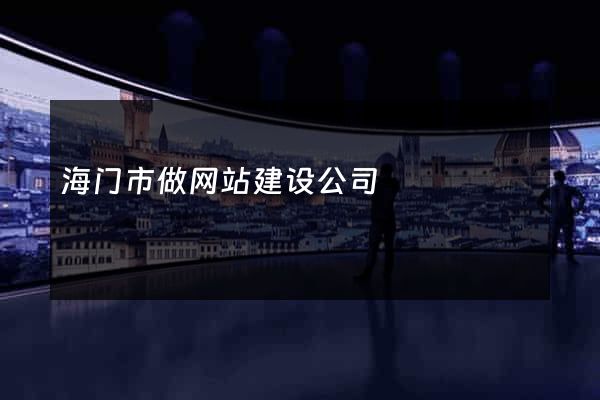 海门市做网站建设公司
