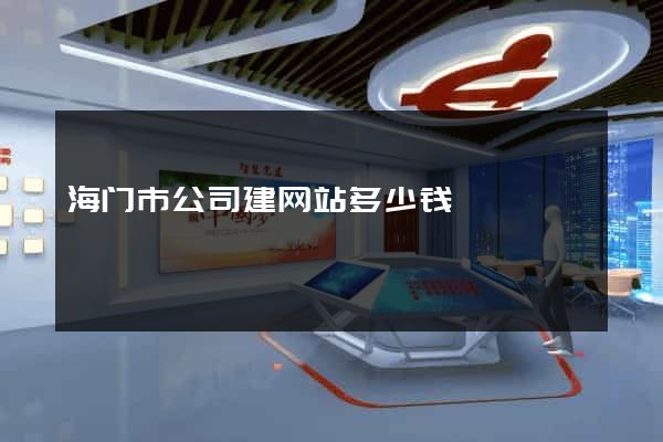 海门市公司建网站多少钱