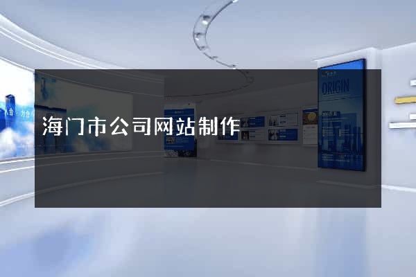 海门市公司网站制作