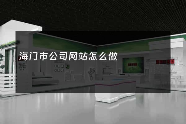 海门市公司网站怎么做