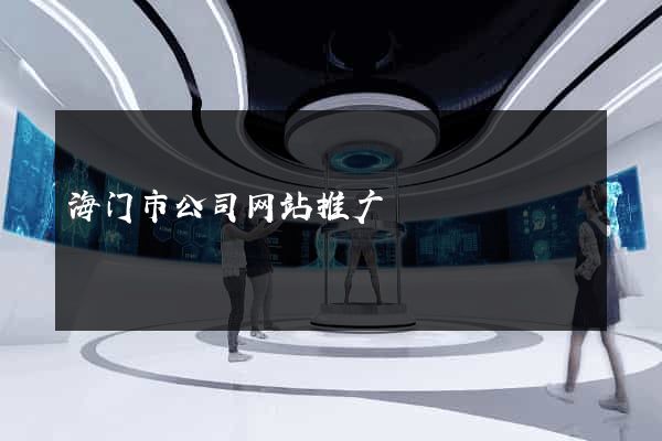 海门市公司网站推广