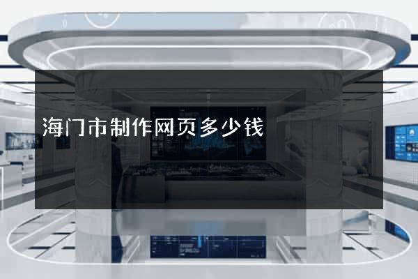 海门市制作网页多少钱