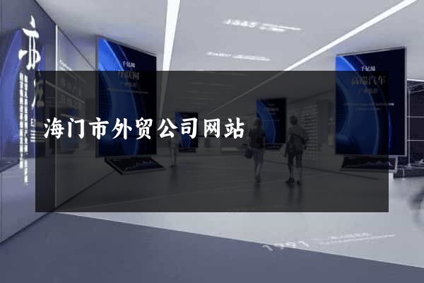 海门市外贸公司网站