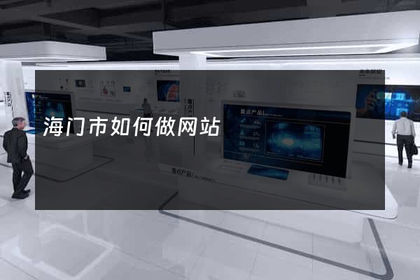 海门市如何做网站