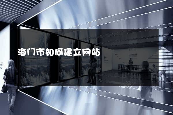 海门市如何建立网站