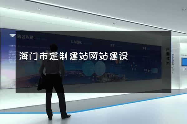 海门市定制建站网站建设