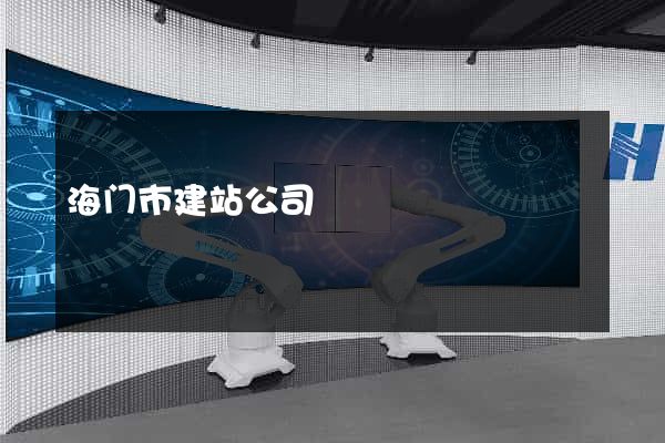 海门市建站公司