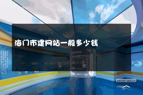 海门市建网站一般多少钱
