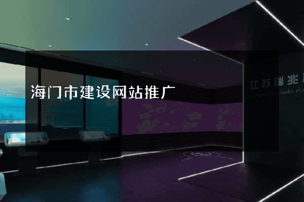 海门市建设网站推广