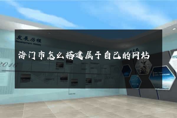海门市怎么搭建属于自己的网站