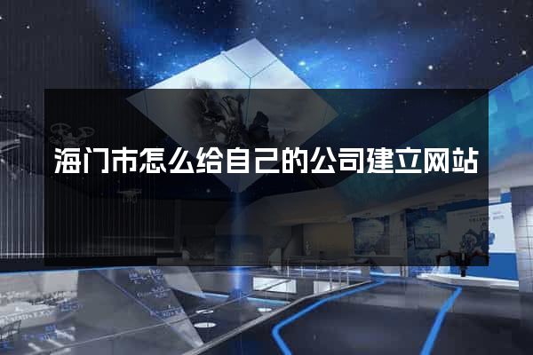 海门市怎么给自己的公司建立网站