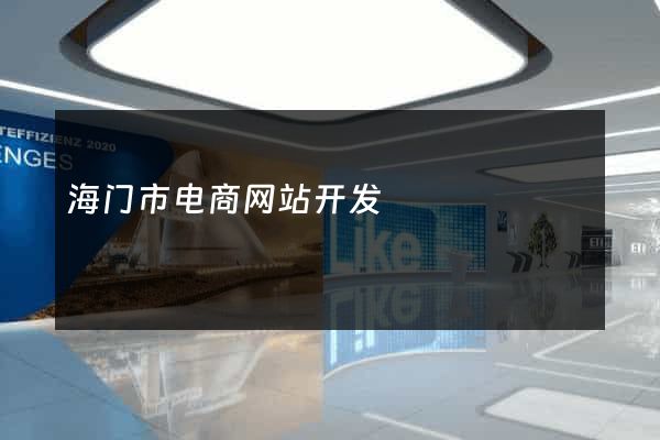 海门市电商网站开发