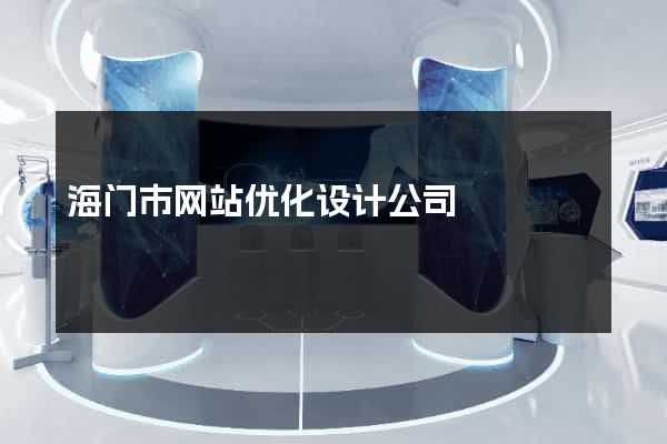 海门市网站优化设计公司