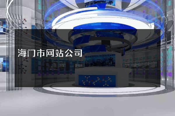 海门市网站公司