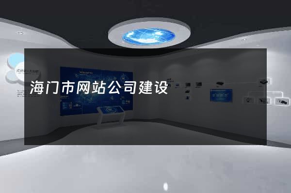海门市网站公司建设