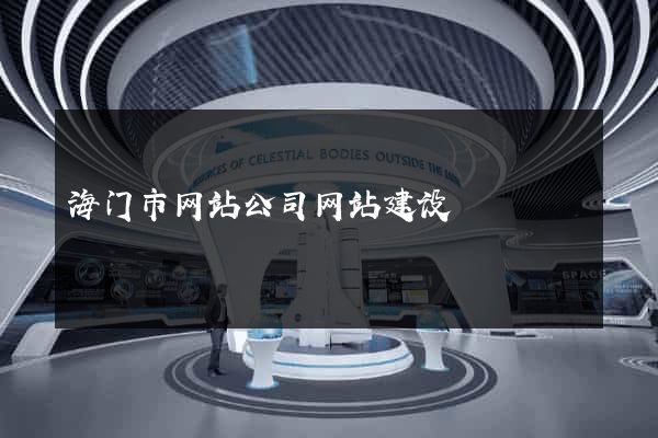 海门市网站公司网站建设