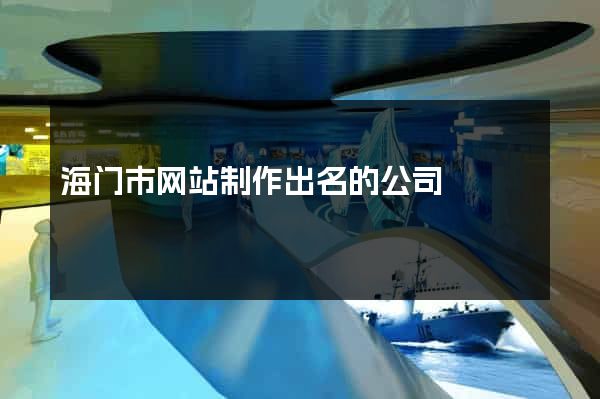 海门市网站制作出名的公司