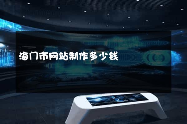 海门市网站制作多少钱