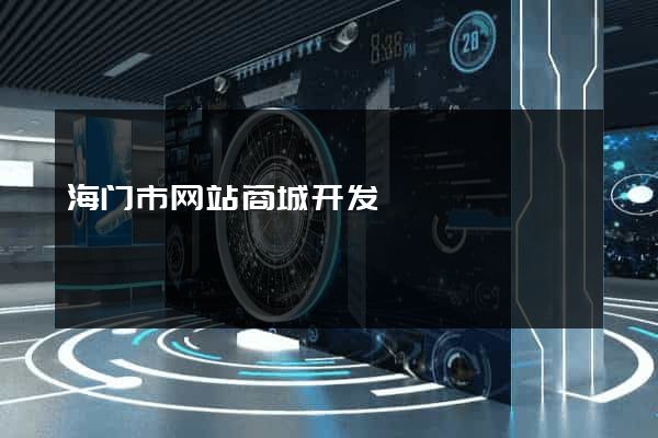 海门市网站商城开发