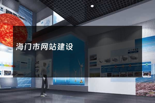 海门市网站建设