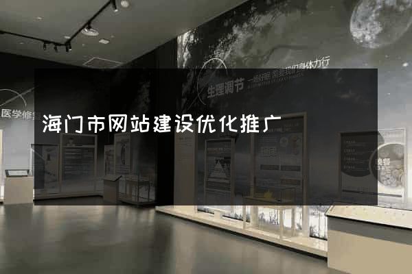 海门市网站建设优化推广