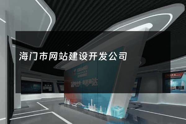 海门市网站建设开发公司