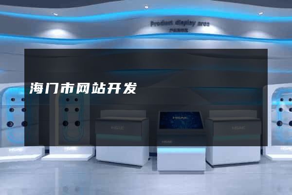 海门市网站开发
