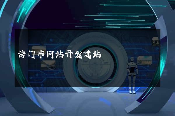 海门市网站开发建站