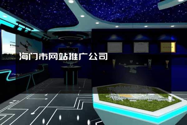 海门市网站推广公司