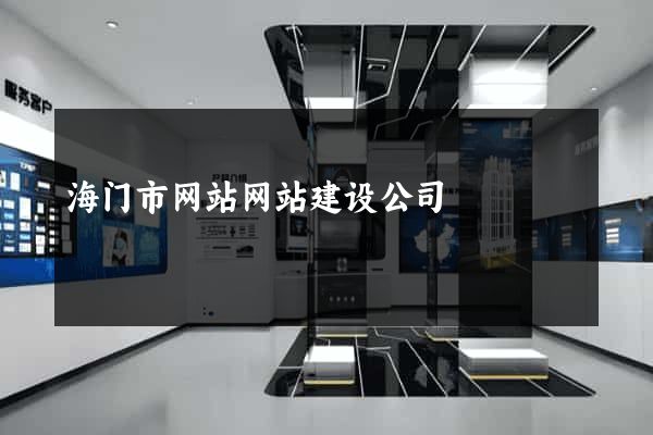 海门市网站网站建设公司