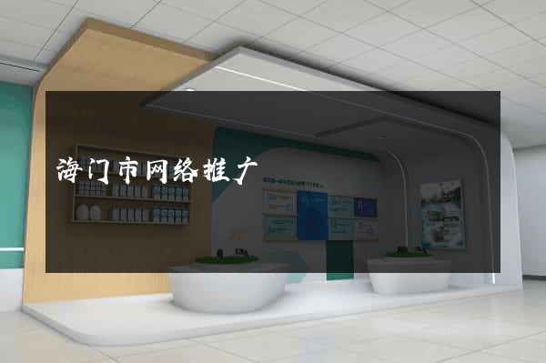 海门市网络推广