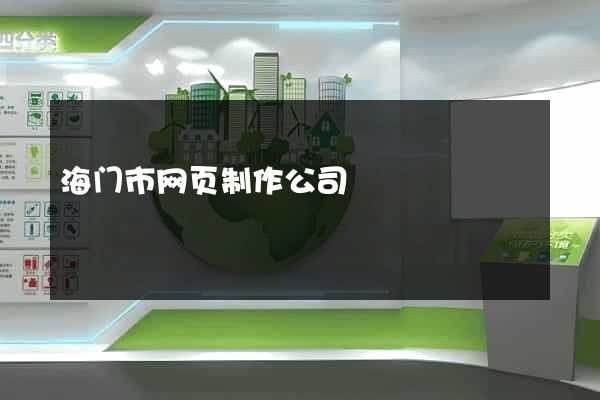 海门市网页制作公司