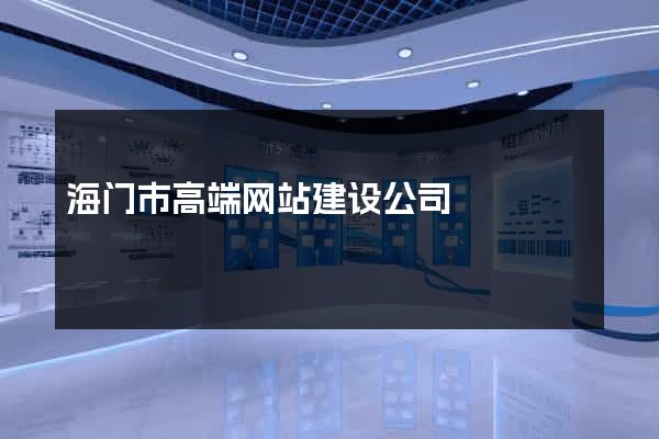 海门市高端网站建设公司