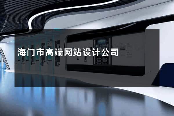 海门市高端网站设计公司